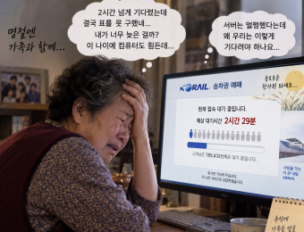 430만 명 감당한다던 코레일, 78만 명에 149분 대기…그동안 무엇을 개선했나