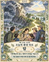 [ESG 카드뉴스] 9월 23일, 오늘의 환경 타로 … ‘탑(The Tower)’