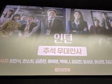 스크린 속 배우들이 내 눈 앞에...한국 영화 무대인사의 허와 실