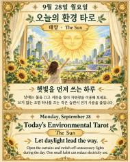 9월 28일 월요일, 오늘의 환경 타로는 ‘태양(The Sun)’