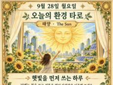 9월 28일 월요일, 오늘의 환경 타로는 ‘태양(The Sun)’