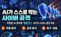 사람 없이 스스로 막는다 … 국정원, 세계 최초 'AI 사이버 방어팀' 실전 투입
