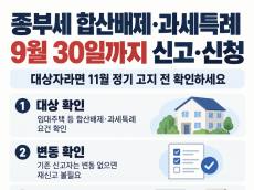 종부세 합산배제 신고 D-4 … 