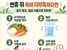 연휴 끝 무거운 속, 한 끼부터 천천히 가볍게