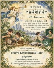9월 29일 화요일, 오늘의 환경 타로는 ‘심판(Judgement)’