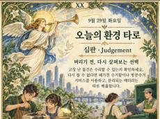 9월 29일 화요일, 오늘의 환경 타로는 ‘심판(Judgement)’