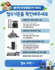낡은 냉장고부터 휴대전화까지, 폐가전은 집 앞에서 무료로 거둔다