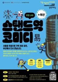 웃음이 계단을 없애는 밤, 부산에서 만나는 ‘스탠드역 코미디’