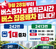 “출퇴근 만원버스 이제 숨통 트이나”… 개포동 242·2413번 버스 증차 및 집중배차