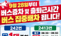 “출퇴근 만원버스 이제 숨통 트이나”… 개포동 242·2413번 버스 증차 및 집중배차