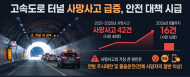 반복사고에도 ‘규정상 문제없다’…도로공사 안전관리 도마