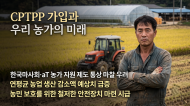 CPTPP 가입 시 마사회·aT 문제제기 우려...  농식품부의 면밀한 검토 필요
