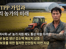 CPTPP 가입 시 마사회·aT 문제제기 우려... 농식품부의 면밀한 검토 필요
