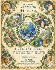 9월 30일 수요일, 오늘의 환경 타로는 ‘세계(The World)’