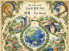 9월 30일 수요일, 오늘의 환경 타로는 ‘세계(The World)’