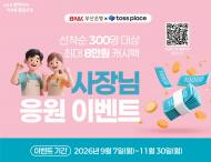 BNK부산은행·토스플레이스, 개인사업자 최대 8만원 캐시백…“혜택 대상 확대 필요”