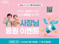BNK부산은행·토스플레이스, 개인사업자 최대 8만원 캐시백…“혜택 대상 확대 필요”