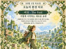 10월 1일 목요일, 오늘의 환경 타로는 ‘바보(The Fool)’
