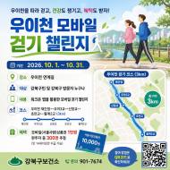 “하루 3km의 처방전”… 강북구, 우이천서 앱 기반 생활 습관 개선 나선다