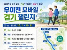 “하루 3km의 처방전”… 강북구, 우이천서 앱 기반 생활 습관 개선 나선다