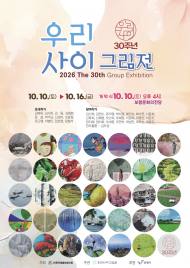 [보령시] 보령문화의전당, 10월 10일부터 "제30회 우리사이그림전" 개최