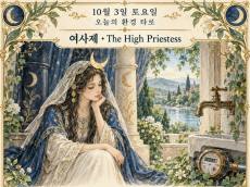 10월 3일 토요일, 오늘의 환경 타로 ‘여사제(The High Priestess)’