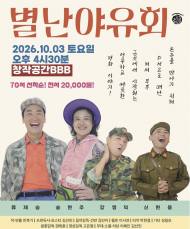 손주 만나러 DMZ로…연극 ‘별난야유회’, 웃음 속에 담은 평화 이야기
