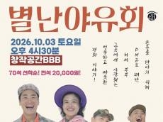 손주 만나러 DMZ로…연극 ‘별난야유회’, 웃음 속에 담은 평화 이야기