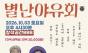 손주 만나러 DMZ로…연극 ‘별난야유회’, 웃음 속에 담은 평화 이야기