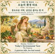 10월 5일 월요일, 오늘의 환경 타로 ‘여황제(The Empress)’