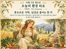 10월 5일 월요일, 오늘의 환경 타로 ‘여황제(The Empress)’