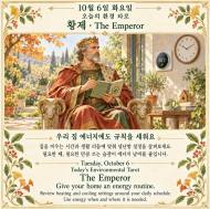 10월 6일 화요일, 오늘의 환경 타로 ‘황제(The Emperor)’