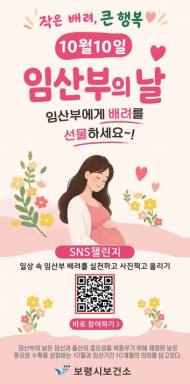 [보령시] 제21회 임산부의 날을 맞아 ‘임산부에게 배려를 선물하세요’ 캠페인 추진