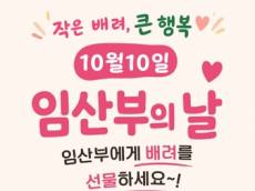 [보령시] 제21회 임산부의 날을 맞아 ‘임산부에게 배려를 선물하세요’ 캠페인 추진