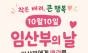  제21회 임산부의 날을 맞아 ‘임산부에게 배려를 선물하세요’ 캠페인 추진