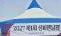  섬비엔날레, 보령시 지역주민들 찾아 현장 홍보 본격화