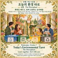 10월 7일 수요일, 오늘의 환경 타로 ‘교황(The Hierophant)’