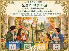 10월 7일 수요일, 오늘의 환경 타로 ‘교황(The Hierophant)’