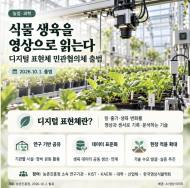 식물의 성장을 영상으로 읽는다…‘디지털 표현체’ 민관협의체 출범