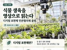 식물의 성장을 영상으로 읽는다…‘디지털 표현체’ 민관협의체 출범
