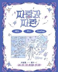 청춘의 파랑으로 일상의 파란을 넘는다 … 홍대 작은 무대에 세 팀