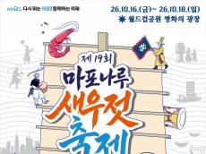 16~18일 월드컵공원 평화광장서 ‘제19회 마포나루 새우젓축제’ 개막