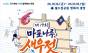16~18일 월드컵공원 평화광장서 ‘제19회 마포나루 새우젓축제’ 개막