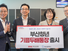 BNK부산은행, 부산시와 맞손… 최고 연 4.80% '부산청년 기쁨두배통장' 출시