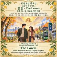 10월 8일 목요일, 오늘의 환경 타로 ‘연인(The Lovers)’
