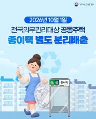 아파트 종이팩 분리배출 시범 확대, 내년 의무화 앞당겨 준비
