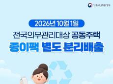 아파트 종이팩 분리배출 시범 확대, 내년 의무화 앞당겨 준비