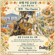 10월 9일 금요일, 한글날 환경 타로 ‘전차(The Chariot)’