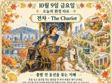 10월 9일 금요일, 한글날 환경 타로 ‘전차(The Chariot)’