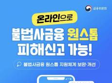 불법사금융 피해 6095건 접수, 초동조치와 채무구제 잇는다